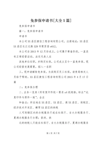 免参保申请书[大全5篇] (2).docx