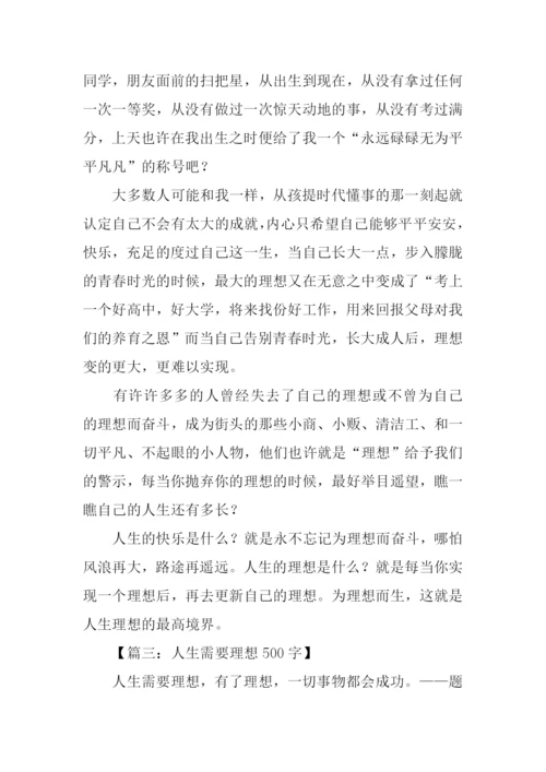 关于人生理想的作文.docx