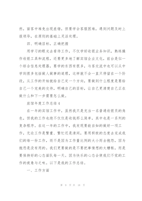 旅馆年度工作总结5篇.docx