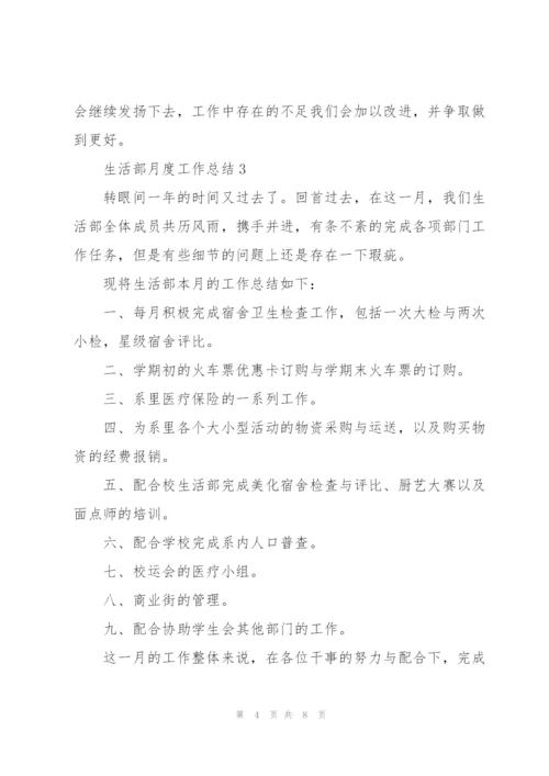 生活部月度工作总结报告范文.docx