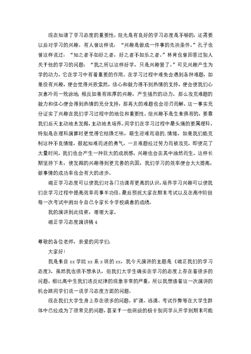 端正学习态度演讲稿