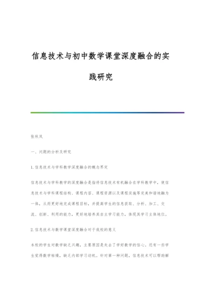 信息技术与初中数学课堂深度融合的实践研究.docx