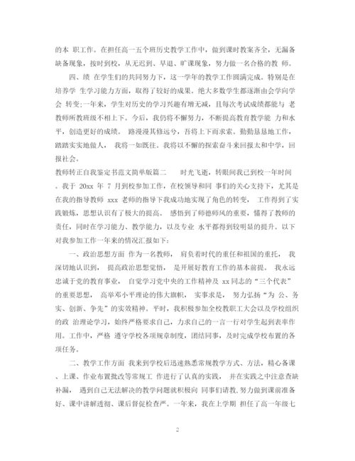 精编之教师转正自我鉴定书范文简单版.docx