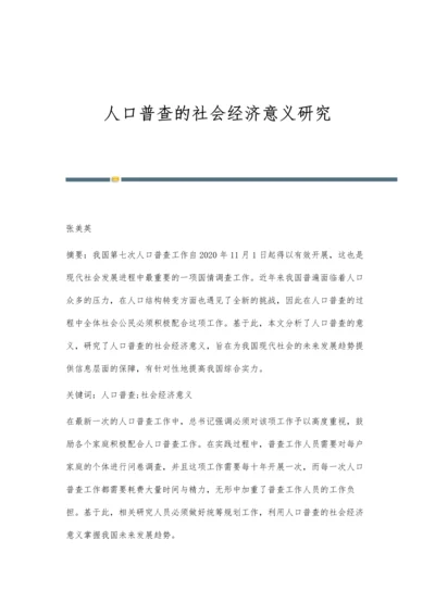 人口普查的社会经济意义研究.docx