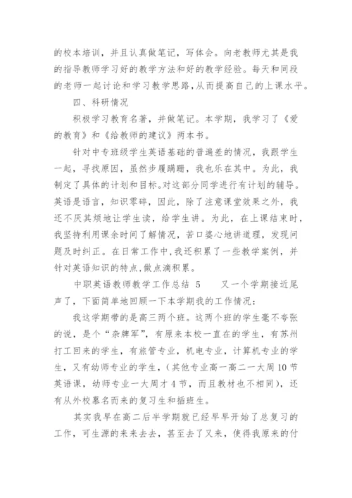 中职英语教师教学工作总结.docx