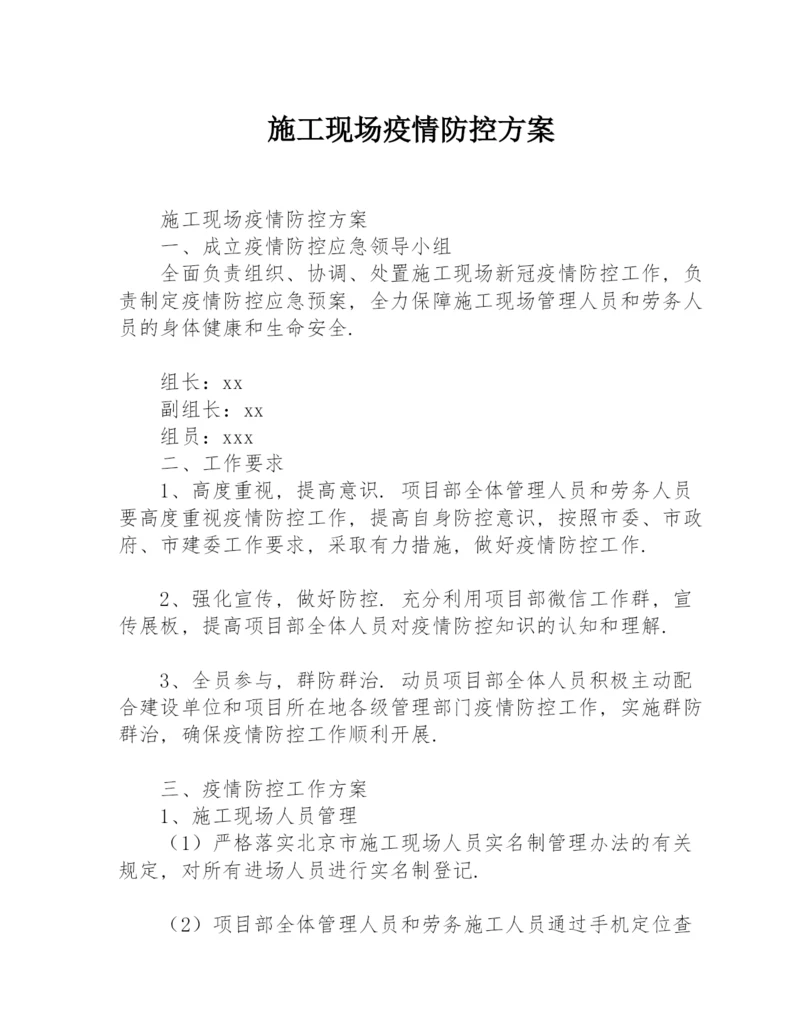 施工现场疫情防控方案.docx