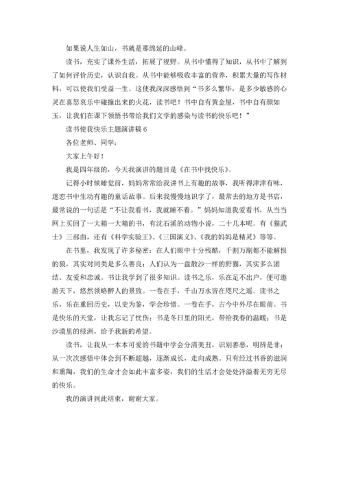 读书使我快乐主题演讲稿(6篇).docx