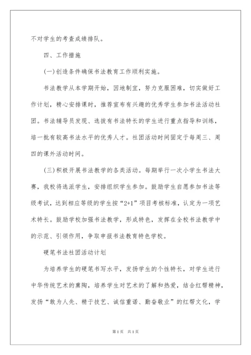 2022硬笔书法社团活动计划.docx