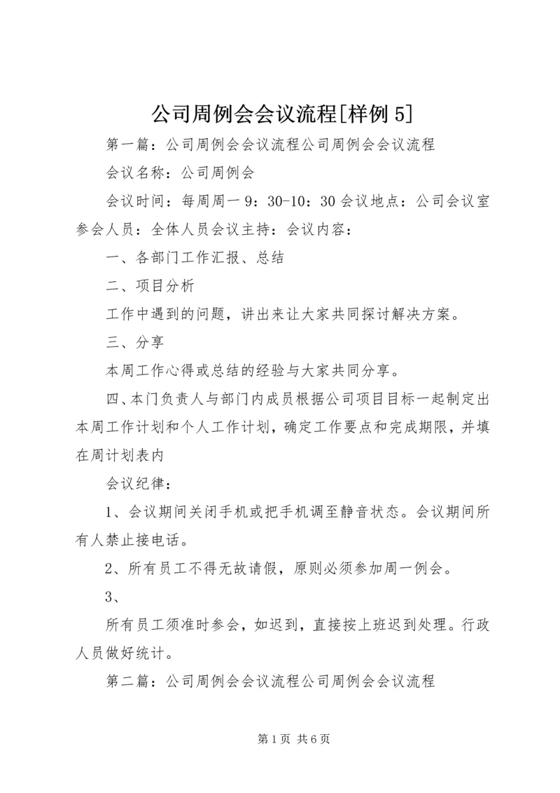 公司周例会会议流程[样例5].docx