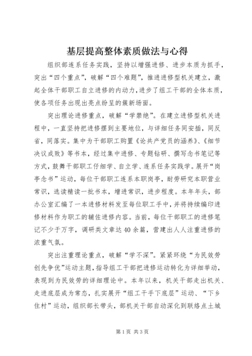 基层提高整体素质做法与心得.docx