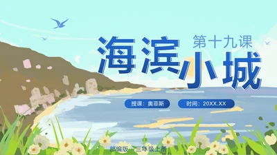 部编版语文三年级上册第十九课海滨小城PPT模板