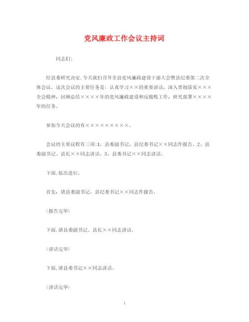 精编之经典范文党风廉政工作会议主持词.docx