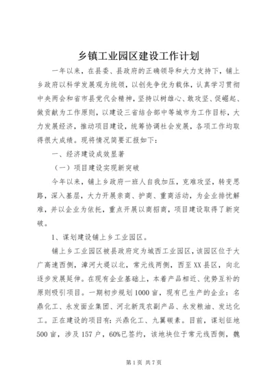 乡镇工业园区建设工作计划.docx