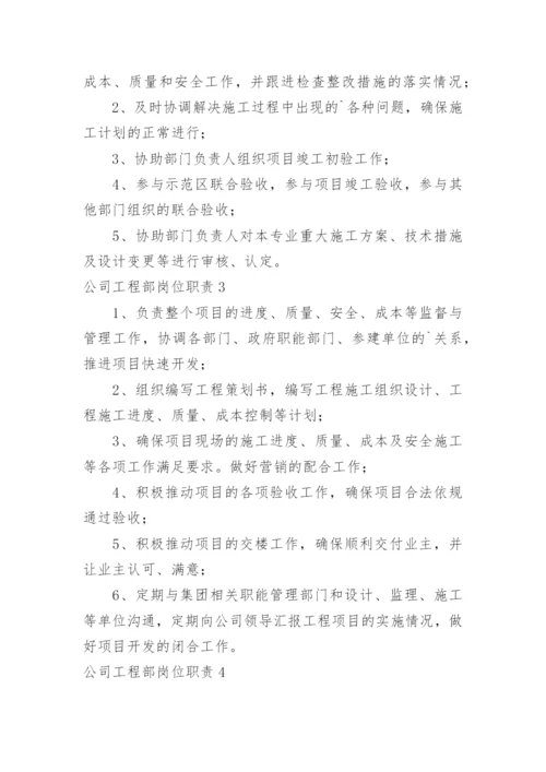 公司工程部岗位职责.docx