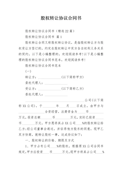 股权转让协议合同书.docx