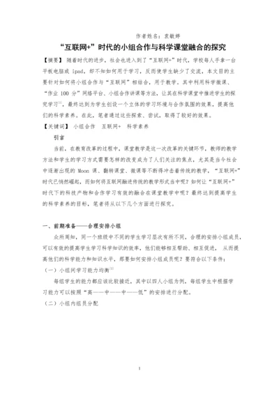 “互联网+”时代的小组合作与科学课堂融合的探究.docx