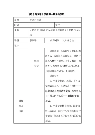 《纪念白求恩》学教评一致性教学设计.docx