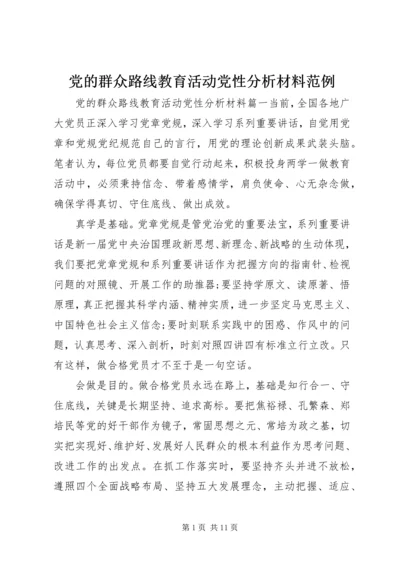 党的群众路线教育活动党性分析材料范例.docx