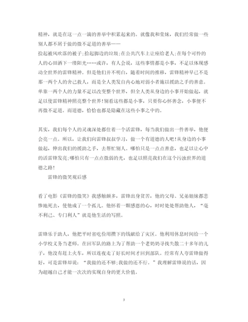 精编观看雷锋的微笑心得体会怎么写雷锋的微笑观后感范文.docx