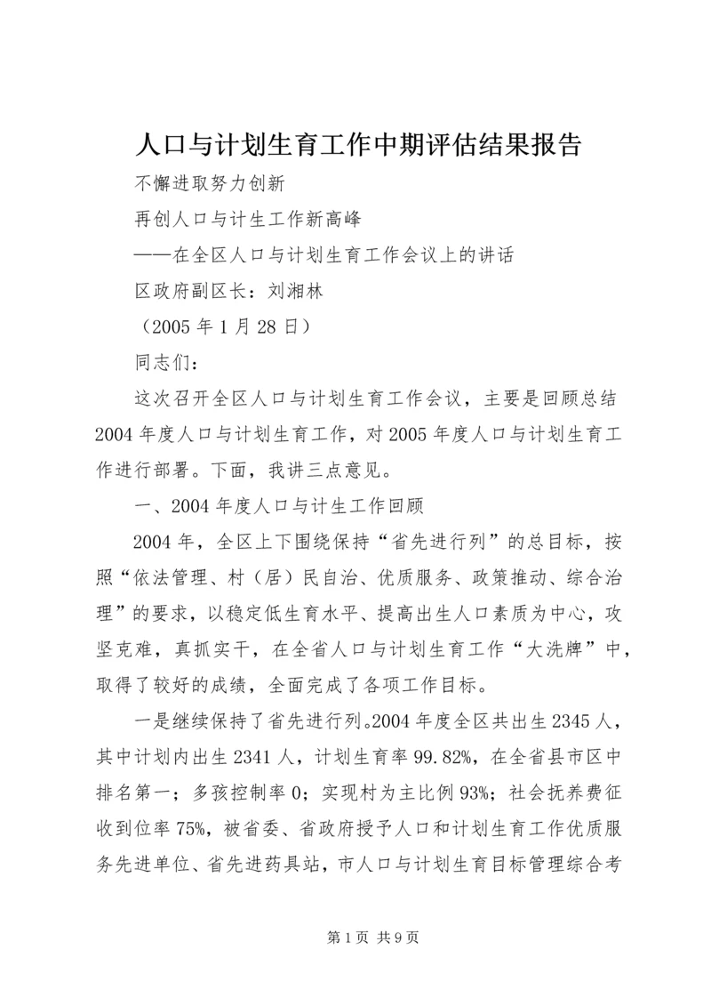 人口与计划生育工作中期评估结果报告.docx