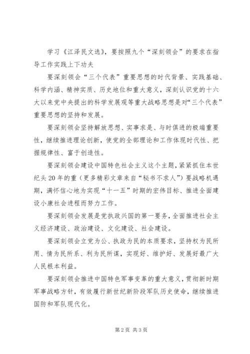 学习江文选心得体会之二.docx