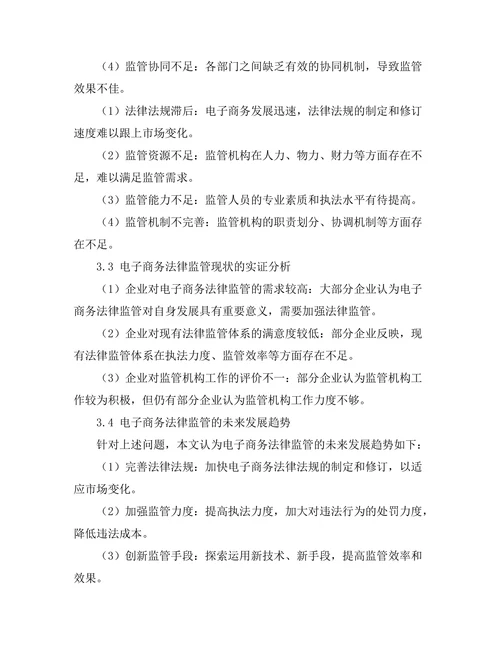 电子商务法律监管的现状与未来