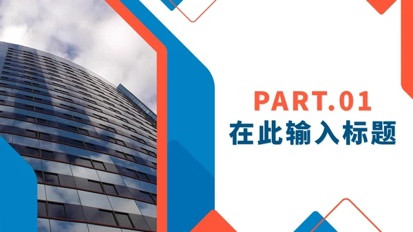 实景几何切割商务企业宣传介绍PPT模板