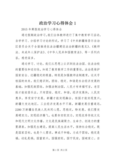 政治学习心得体会1 (2).docx