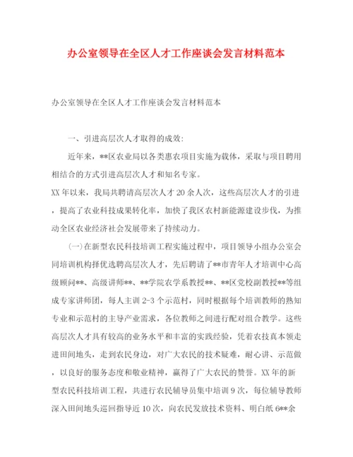 精编之办公室领导在全区人才工作座谈会发言材料范本.docx