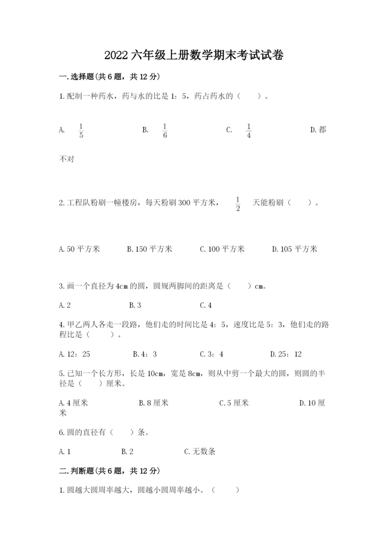 2022六年级上册数学期末考试试卷含答案【能力提升】.docx