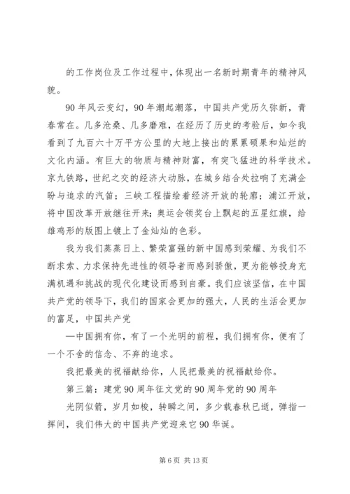 建党90周年征文献给党的一封信.docx