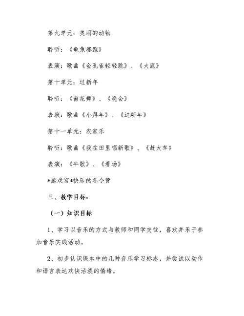 小学二年级音乐的教学工作计划