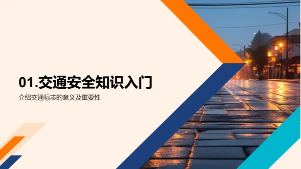 交通安全学堂