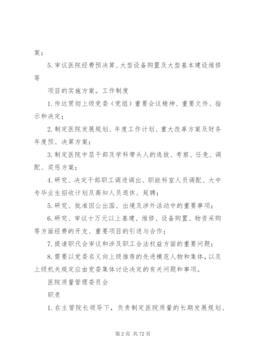医院各委员会职责和制度.docx