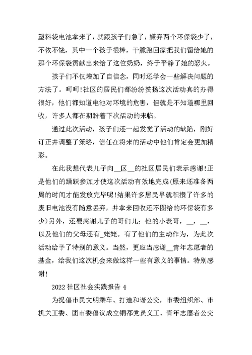 2022社区志愿者社会实践报告范文