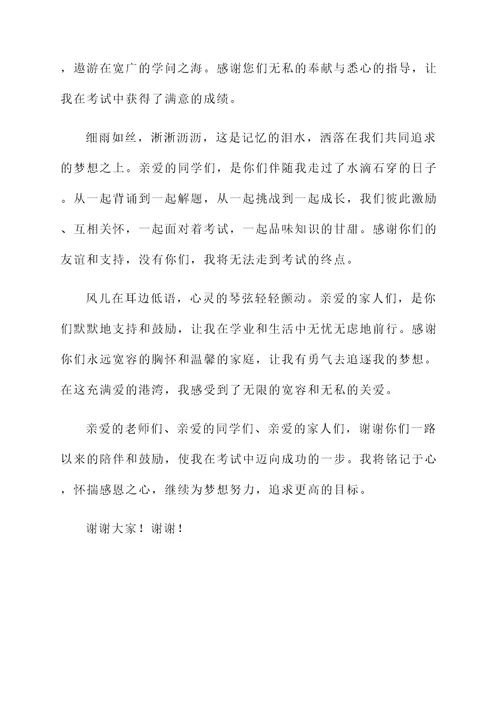 考试过关答谢词