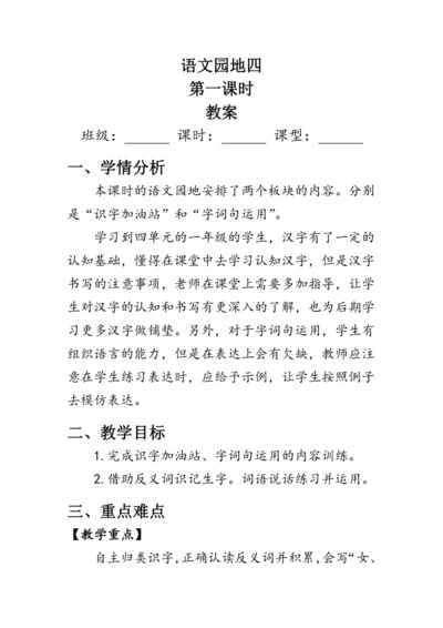 部编版一年级语文上册《语文园地四》第一课时（教案）