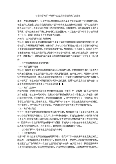 初中数学教学中培养学生应用数学能力的几点思考