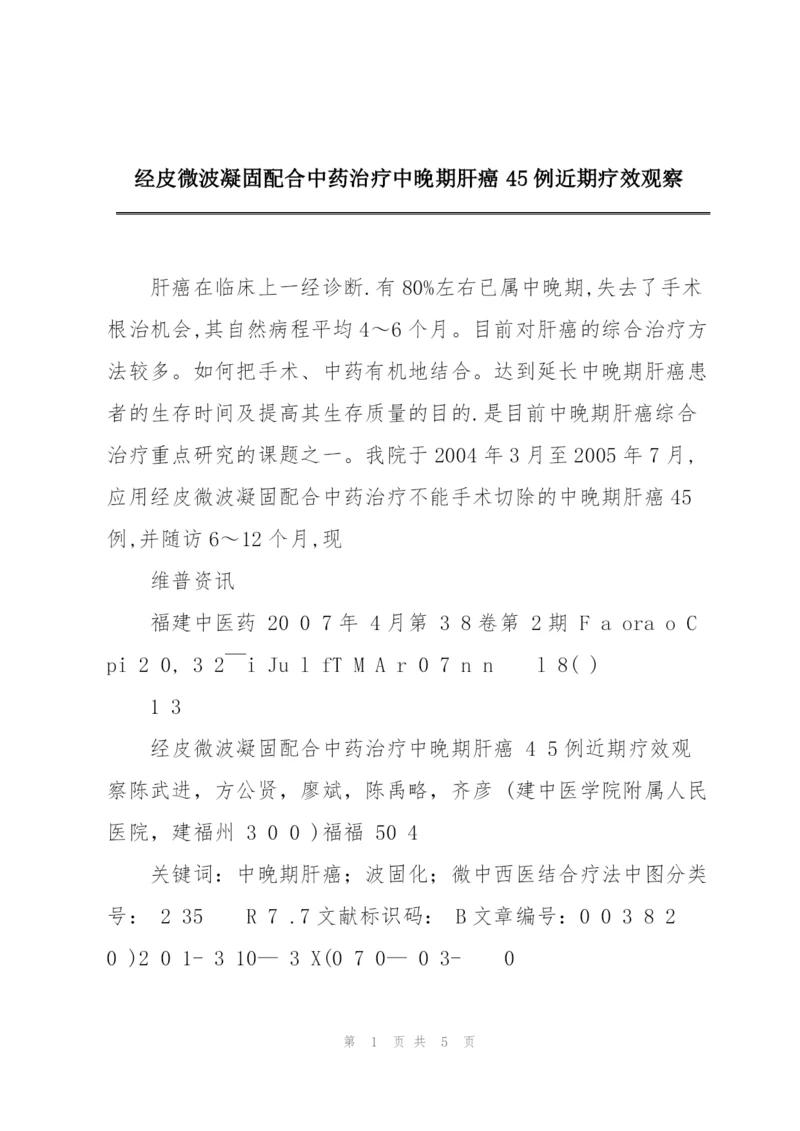 经皮微波凝固配合中药治疗中晚期肝癌45例近期疗效观察.docx