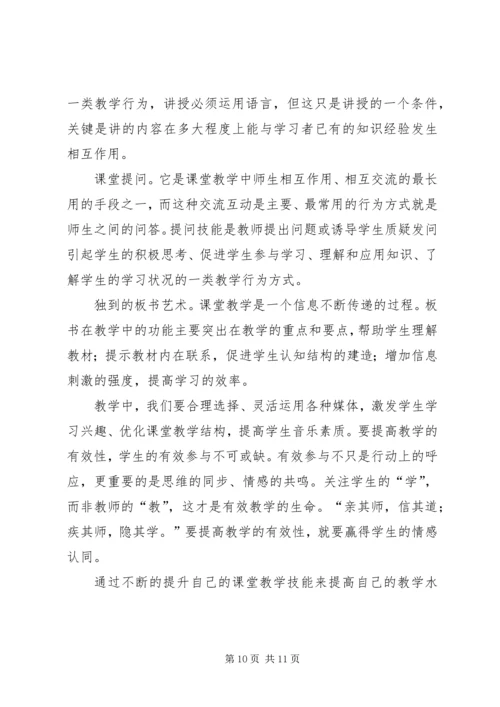 学习《课堂教学技能》心得体会.docx