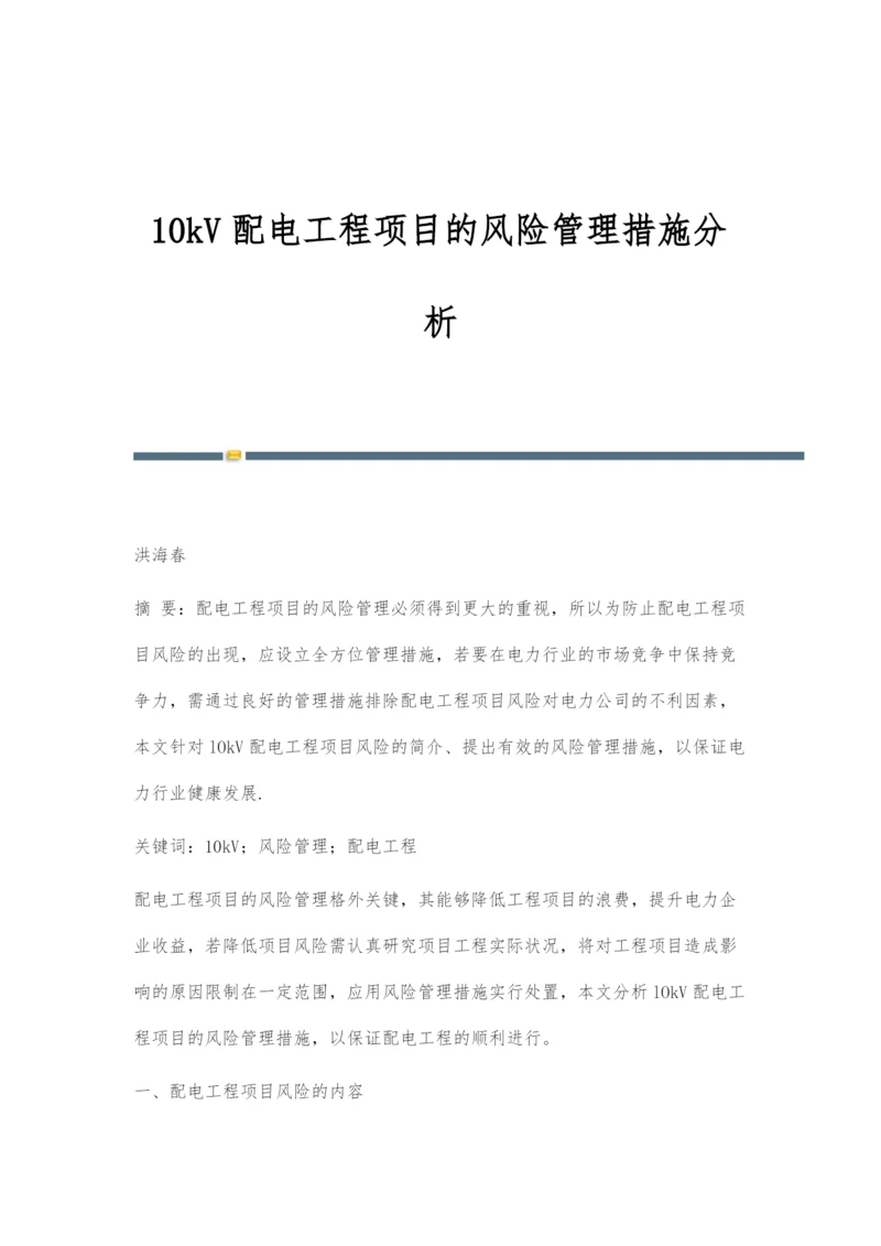 10kV配电工程项目的风险管理措施分析.docx