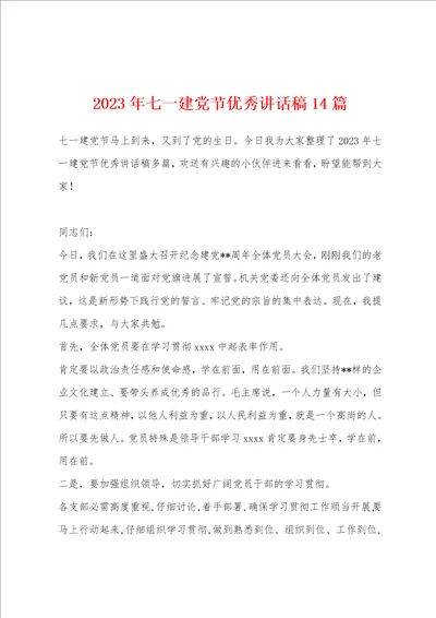 2023年七一建党节优秀讲话稿14篇