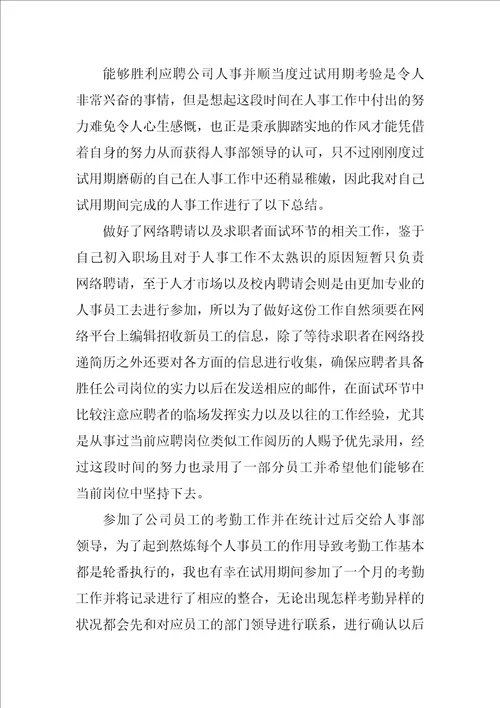 2022人事岗位试用期工作总结