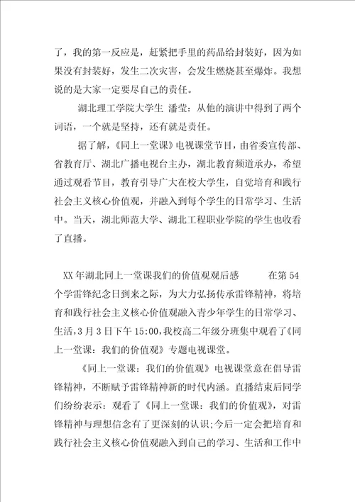 XX年湖北同上一堂课我们的价值观观后感