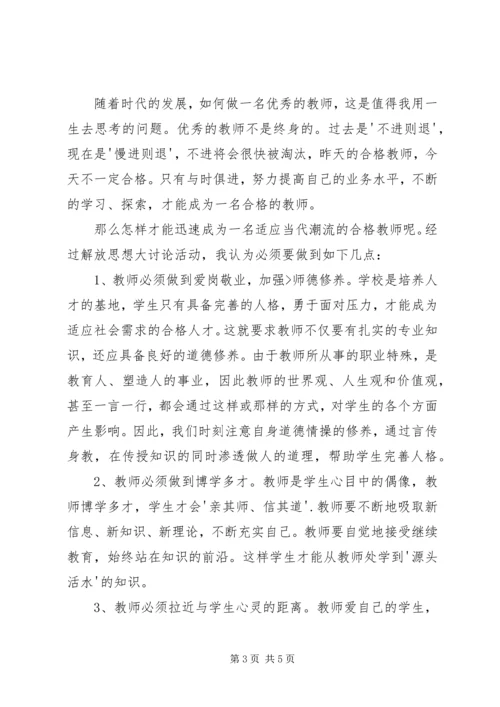解放思想大讨论心得体会850字_2.docx