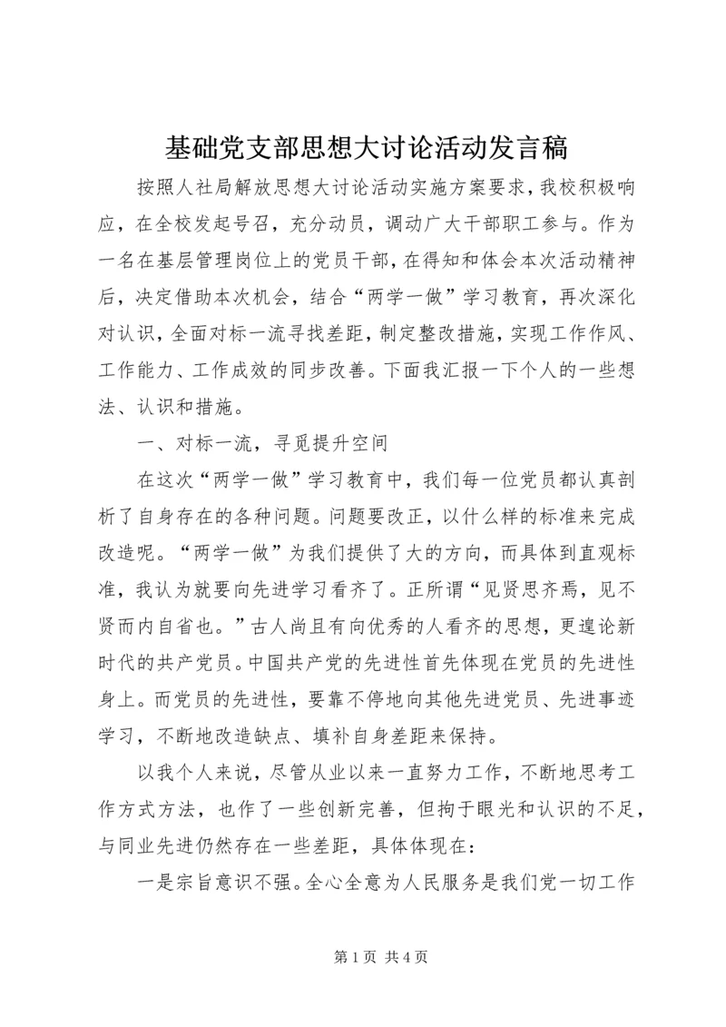 基础党支部思想大讨论活动发言稿.docx