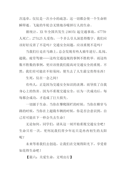 关爱生命文明出行作文.docx