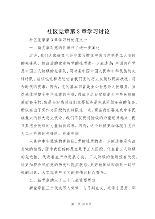 社区党章第3章学习讨论.docx