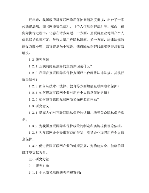 互联网时代的隐私保护问题研究