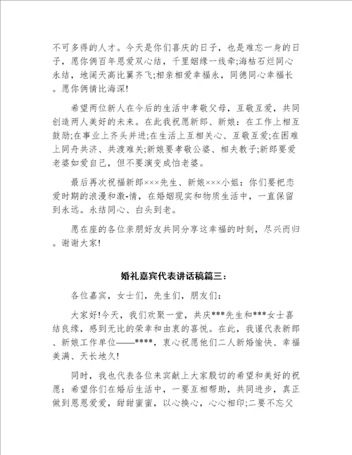 结婚典礼上嘉宾代表讲话稿